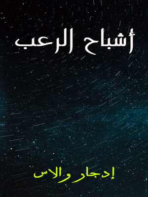 cover image of أشباح الرعب